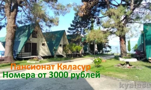 пансионат Кяласур Абхазия Изображение